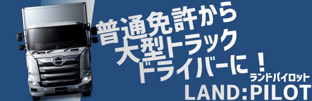 トラック運転手 ドライバー へ転職して良かった すぐ辞めてよかった 未経験からでも失敗して後悔しないコツを紹介 未経験からのトラックドライバー 転職サービス Land Pilot