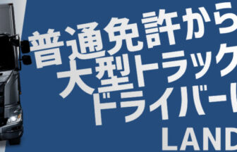 普通免許から大型トラックドライバーに