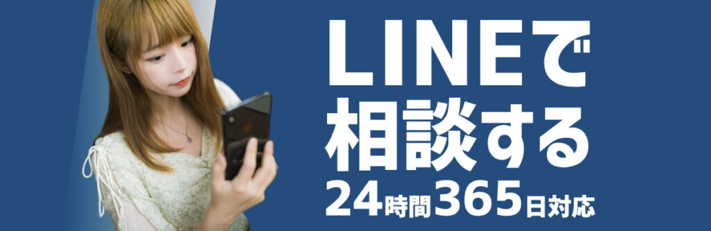LINEで相談