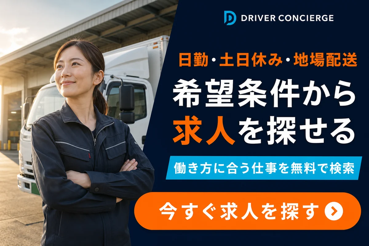 日勤・土日休み・地場配送など希望条件からドライバー求人を検索