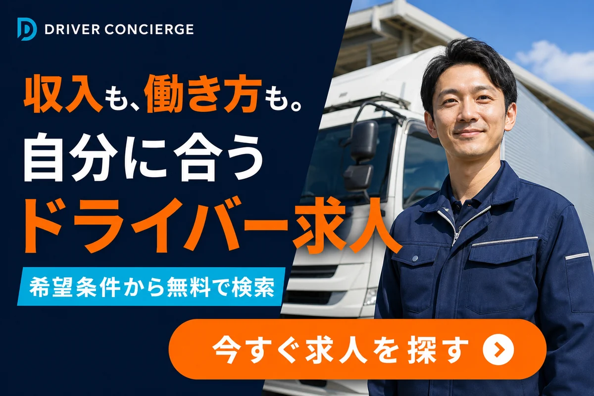 収入と働き方から自分に合うドライバー求人を検索