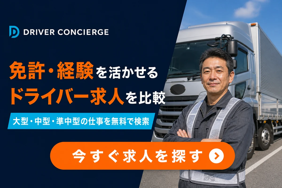 免許と経験を活かせるドライバー求人を比較